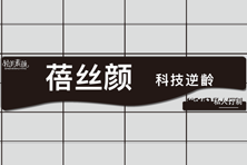 蓓丝颜科技逆齡