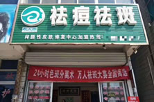 华人康祛斑祛痘