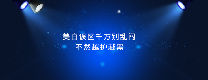 美白误区千万别乱闯 不然越护越黑